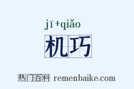 机巧是什么意思的图片